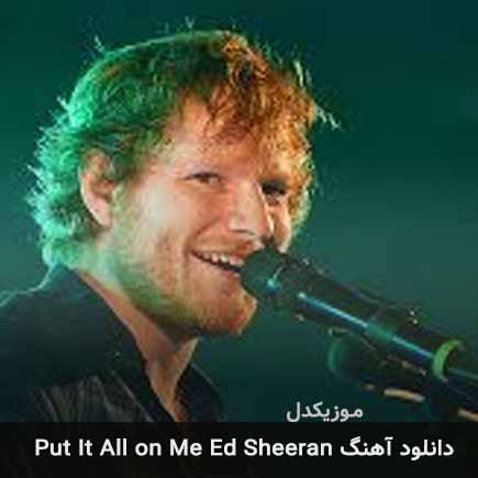 دانلود اهنگ put it all on me از Ed Sheeran
