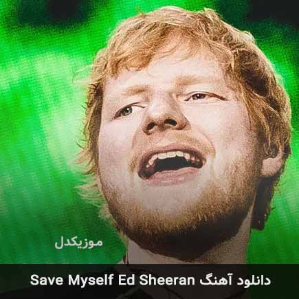 دانلود اهنگ save myself از Ed Sheeran