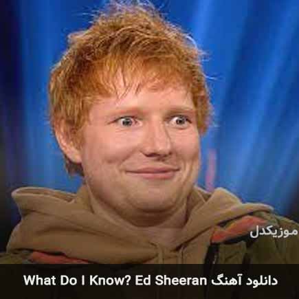 دانلود اهنگ what do i know از Ed Sheeran