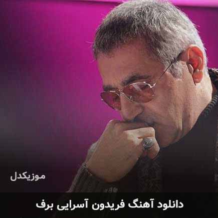 دانلود آهنگ فریدون آسرایی برف دانلود آهنگ فریدون آسرایی برف