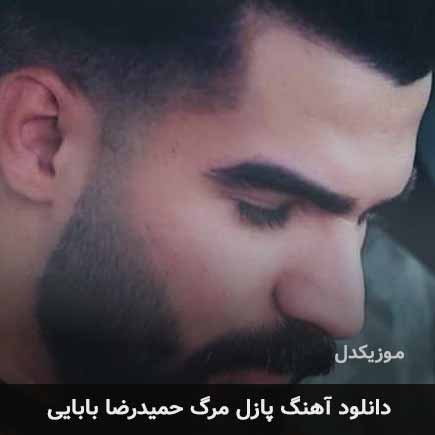 دانلود آهنگ حمیدرضا بابایی پازل مرگ