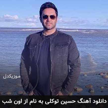 دانلود آهنگ حسین توکلی از اون شب کامل + متن