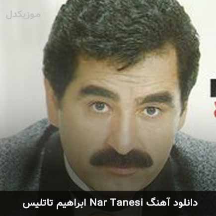 دانلود اهنگ nar tanesi ابراهیم تاتلیس MP3 – آب موزیک