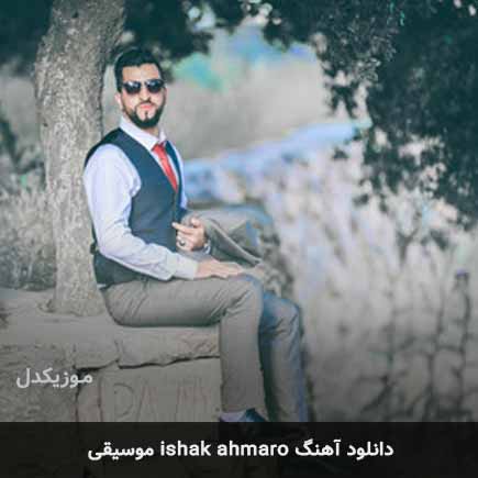دانلود اهنگ ishak ahmaro موسيقى دانلود اهنگ ishak ahmaro موسيقى