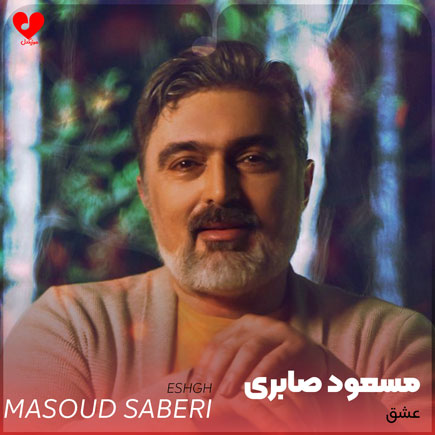 دانلود آهنگ عشق از مسعود صابری