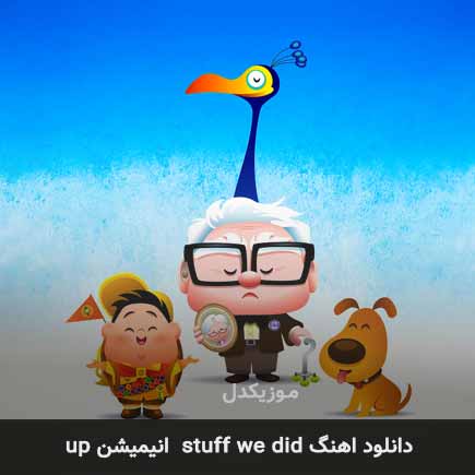 دانلود اهنگ stuff we did در انیمیشن Up