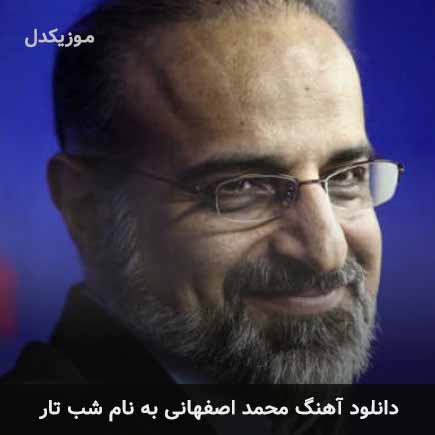 دانلود اهنگ شب تار محمد اصفهانی