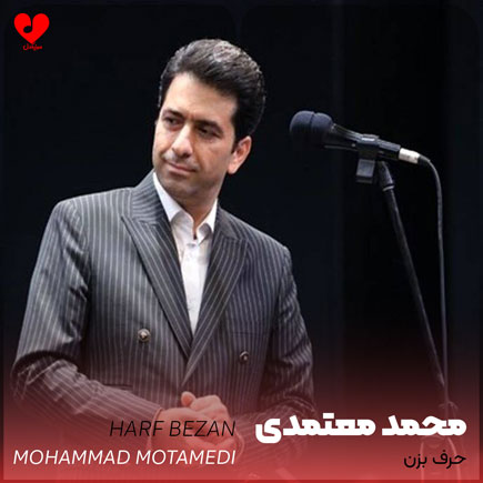 دانلود آهنگ حرف بزن از محمد معتمدی | متن کامل و اصلی – آب موزیک