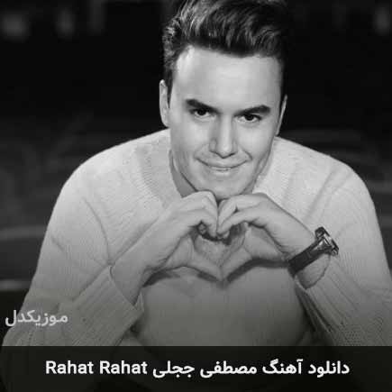 دانلود اهنگ rahat rahat مصطفی ججلی