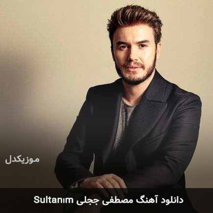 دانلود اهنگ sultanım مصطفی ججلی