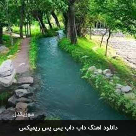 دانلود اهنگ داب داب یس یس ریمیکس دانلود اهنگ داب داب یس یس ریمیکس