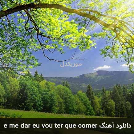 دانلود اهنگ e me dar eu vou ter que comer