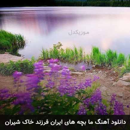 دانلود اهنگ ما بچه های ایران فرزند خاک شیران دانلود اهنگ ما بچه های ایران فرزند خاک شیران
