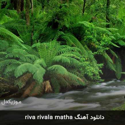 دانلود اهنگ riva rivala matha ریمیکس تیک تاک دانلود اهنگ riva rivala matha ریمیکس تیک تاک