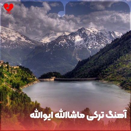 دانلود اهنگ ترکی ماشاالله ایوالله دوروک و آسیه در سریال خواهران و برادران دانلود اهنگ ترکی ماشاالله ایوالله دوروک و آسیه در سریال خواهران و برادران