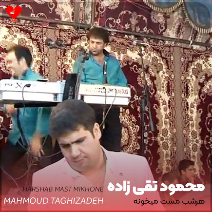 دانلود اهنگ هرشب مست میخونه محمود تقی زاده