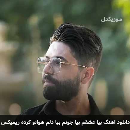 دانلود اهنگ بیا عشقم بیا جونم بیا دلم هواتو کرده ریمیکس