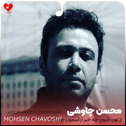 دانلود آهنگ از اون خزون چه خبر از آسمون چه خبر از محسن چاوشی