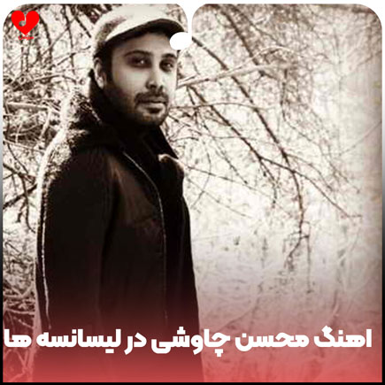 دانلود اهنگ محسن چاوشی در سریال لیسانسه ها