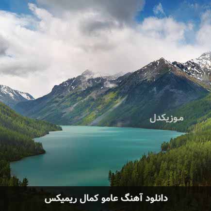 دانلود اهنگ عامو کمال ریمیکس