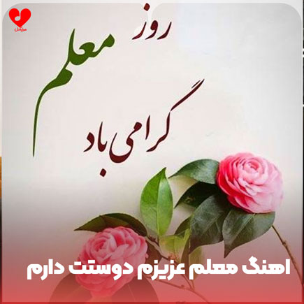 دانلود اهنگ معلم عزیزم دوستت دارم دانلود اهنگ معلم عزیزم دوستت دارم