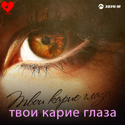 دانلود اهنگ твои карие глаза