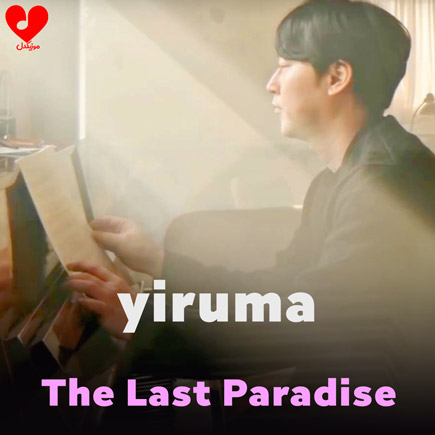 دانلود اهنگ The Last Paradise از Yiruma