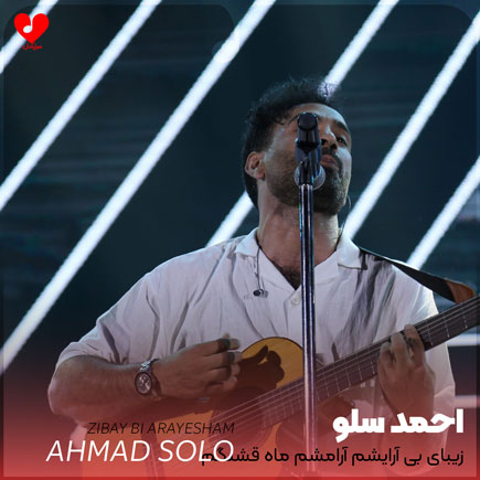 دانلود آهنگ زیبای بی آرایشم آرامشم ماه قشنگم از احمد سلو – آب موزیک