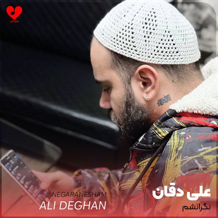 دانلود آهنگ نگرانشم از علی دقان | متن کامل و اصلی – آب موزیک