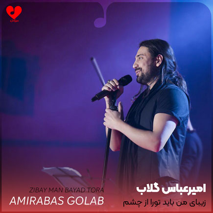 دانلود آهنگ زیبای من باید تورا از چشم بد دورت کنم از امیر عباس گلاب MP3 – آب موزیک