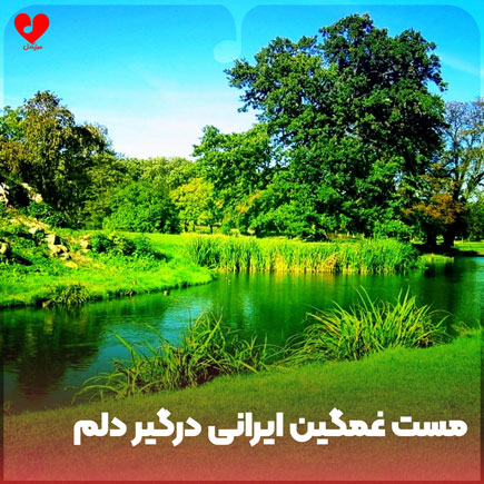 دانلود اهنگ مست غمگین ایرانی درگیر دلم awaze new دانلود اهنگ مست غمگین ایرانی درگیر دلم awaze new
