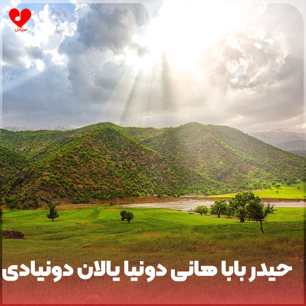 دانلود اهنگ حیدر بابا هانی دونیا یالان دونیادی رپ ترکی دانلود اهنگ حیدر بابا هانی دونیا یالان دونیادی رپ ترکی