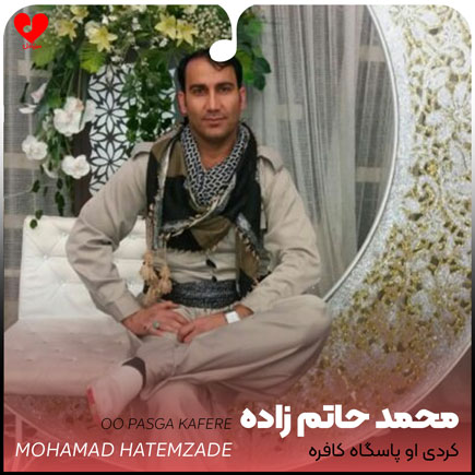 دانلود اهنگ کردی او پاسگاه کافره محمد حاتم زاده دانلود اهنگ کردی او پاسگاه کافره محمد حاتم زاده