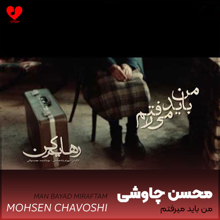 دانلود آهنگ من باید میرفتم از محسن چاوشی