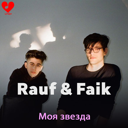 آهنگ Моя звезда از Rauf & Faik