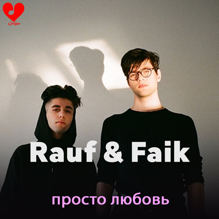 آهنگ просто любовь از Rauf & Faik