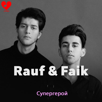 آهنگ Супергерой از Rauf & Faik
