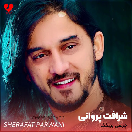 آهنگ چرسی‌ بچگک از شرافت پروانی