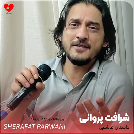 دانلود آهنگ داستان عاشقی از شرافت پروانی