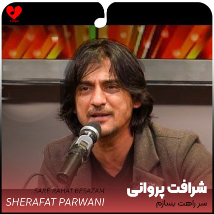 آهنگ سر راهت بسازم خانه عشق از شرافت پروانی
