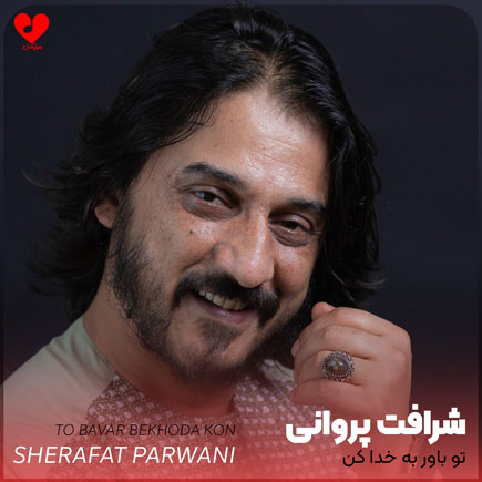 دانلود آهنگ تو باور به خدا کن از شرافت پروانی