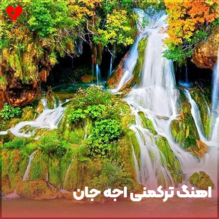 دانلود آهنگ ترکمنی اجه جان | متن کامل و اصلی | فرمت MP3