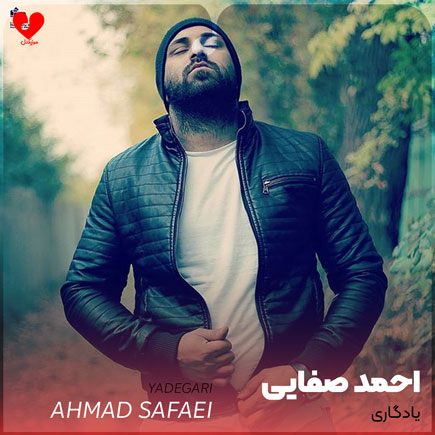 دانلود آهنگ یادگاری از احمد صفایی