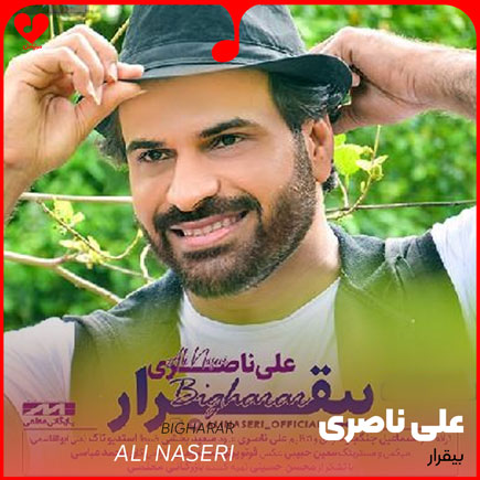 دانلود آهنگ بیقرار از علی ناصری