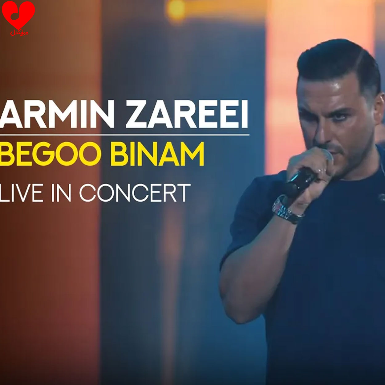 دانلود ورژن اجرای زنده آهنگ بگو بینم از آرمین زارعی + ویدیو کنسرت