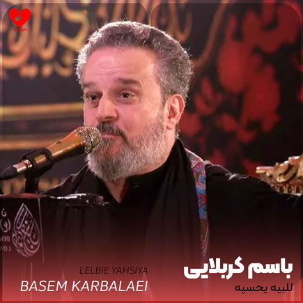 دانلود نوحه عربی للبیه یحسیه از باسم کربلایی