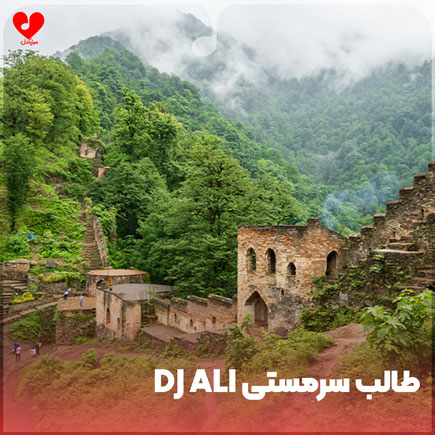 دانلود اهنگ dj ali طالب سرمستی ریمیکس