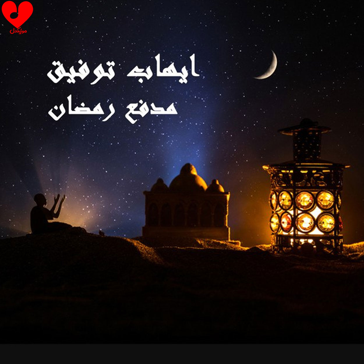 دانلود اهنگ مدفع رمضان ایهاب توفیق