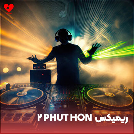 دانلود اهنگ 2 phut hon ( ریمیکس + بی کلام ) دانلود اهنگ 2 phut hon ( ریمیکس + بی کلام )
