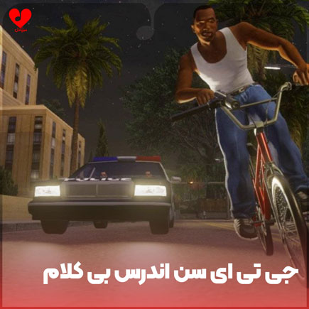 دانلود اهنگ بی کلام جی تی ای سن اندرس GTA San Andreas